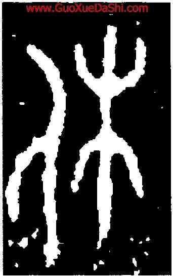 休,詩經七月冊,書法字典